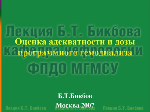 Оценка адекватности и дозы программного гемодиализа