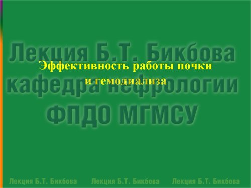 Эффективность работы почки и гемодиализа