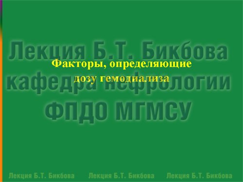 Факторы, определяющие дозу гемодиализа