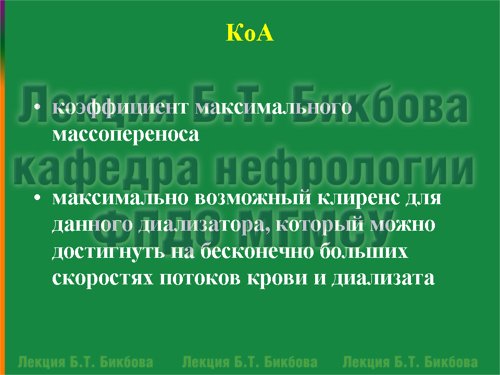коэффициент максимального массопереноса
