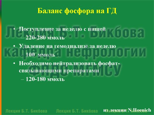 Баланс фосфора на ГД