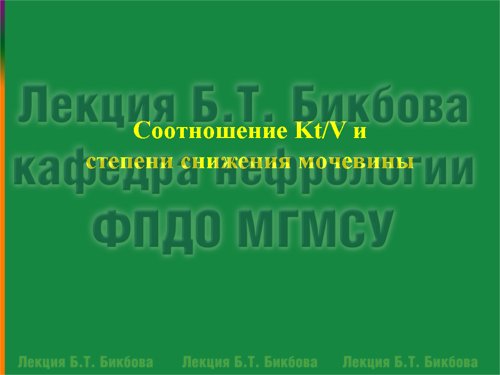 Соотношение Kt/V и степени снижения мочевины