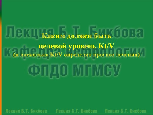Каким должен быть целевой уровень Kt/V