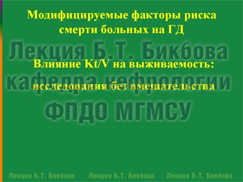 Модифицируемые факторы риска смерти больных на ГД