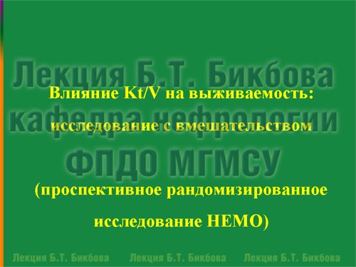 Влияние Kt/V на выживаемость: проспективное рандомизированное исследование HEMO с вмешательством