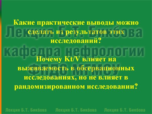 Почему Kt/V влияет на выживаемость в обсервационных исследованиях, но не влияет в рандомизированном исследовании?