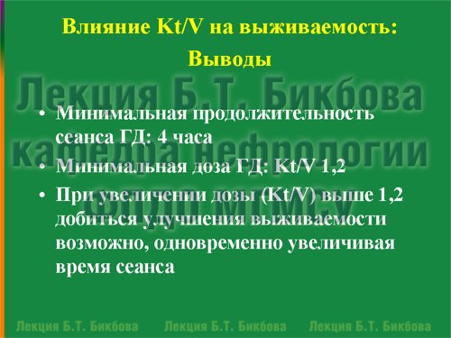 Влияние Kt/V на выживаемость: Выводы