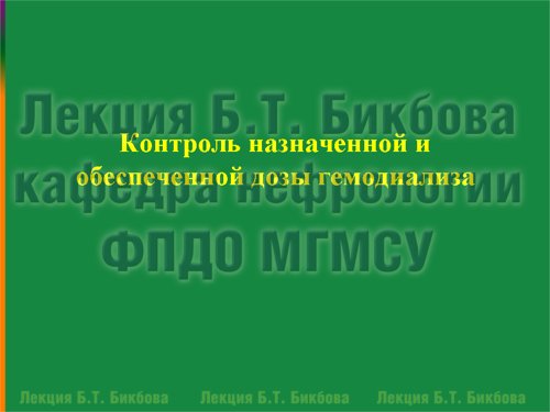 Контроль назначенной и обеспеченной дозы гемодиализа