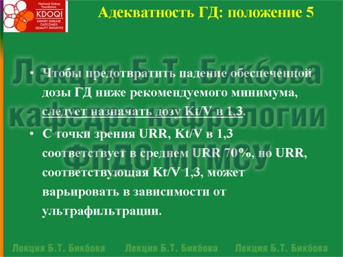 Чтобы предотвратить падение обеспеченной дозы ГД ниже рекомендуемого минимума, следует назначать дозу Kt/V в 1,3