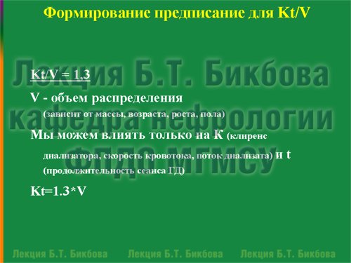 Формирование предписания для Kt/V