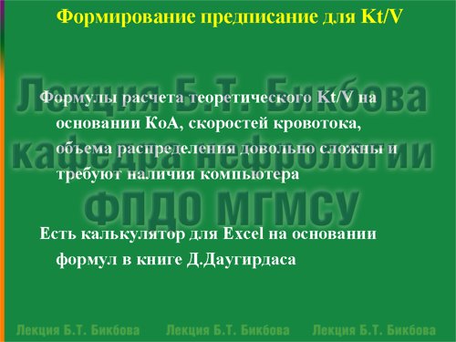 Формирование предписание для Kt/V