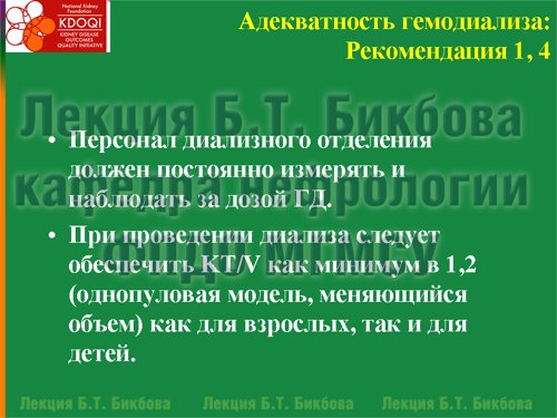 При проведении диализа следует обеспечить KT/V как минимум в 1,2 (однопуловая модель, меняющийся объем) как для взрослых, так и для детей