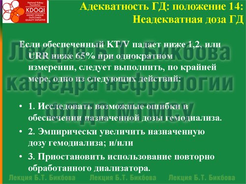Адекватность ГД: положение 14:Неадекватная доза ГД