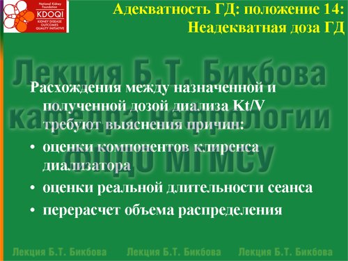 Расхождения между назначенной и полученной дозой диализа Kt/V требуют выяснения причин