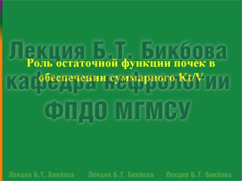 Роль остаточной функции почек в обеспечении суммарного Kt/V