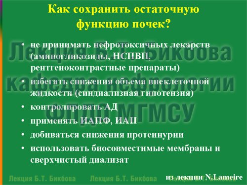 Как сохранить остаточную функцию почек?