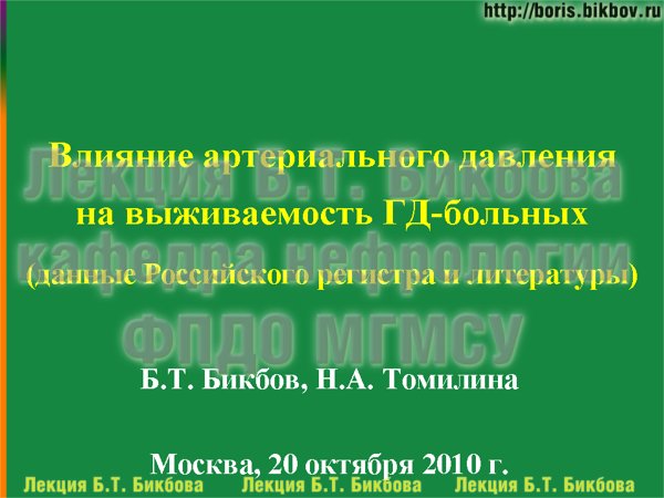 Влияние артериального давления на выживаемость ГД-больных