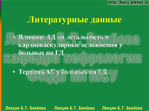 Влияние АД на летальность и кардиоваскулярные осложнения у больных на ГД