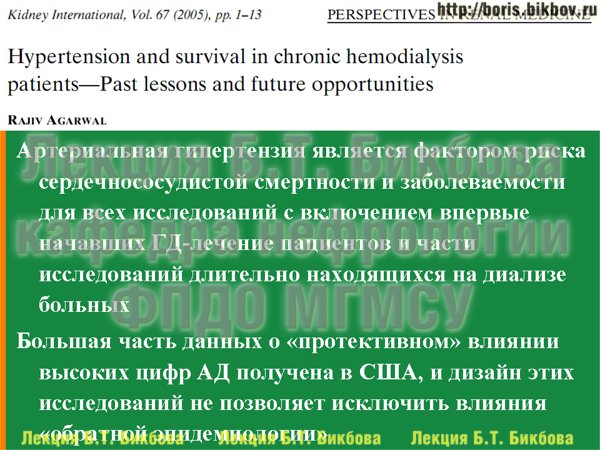 Артериальная гипертензия является фактором риска сердечнососудистой смертности и заболеваемости для всех исследований с включением впервые начавших ГД-лечение пациентов и части исследований длительно находящихся на диализе больных
