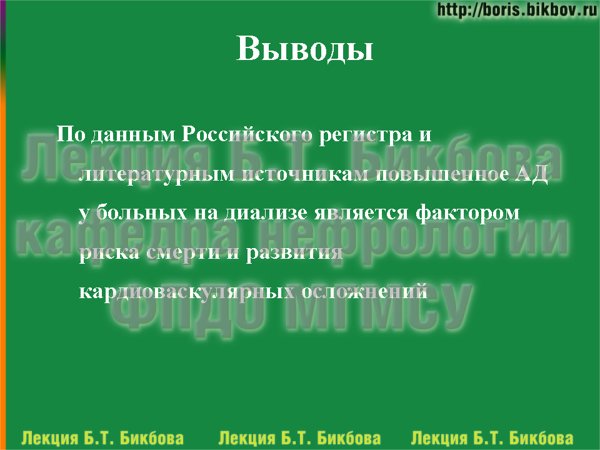 По данным Российского регистра и литературным источникам повышенное АД у больных на диализе является фактором риска смерти и развития кардиоваскулярных осложнений