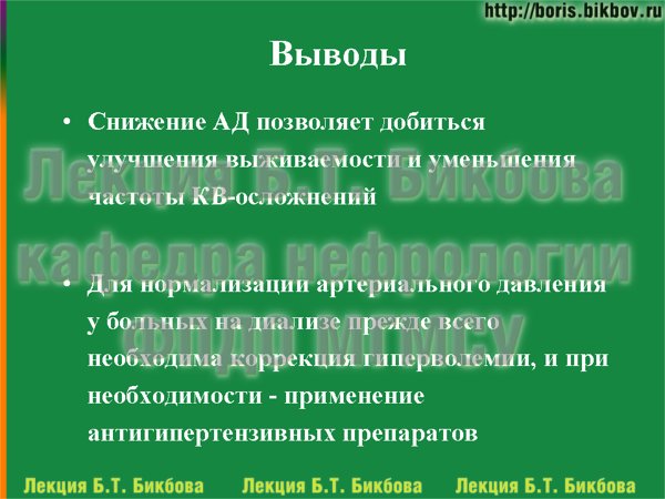 Снижение АД позволяет добиться улучшения выживаемости и уменьшения частоты кардиоваскулярных осложнений