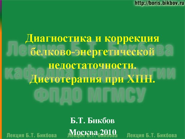 Диагностика и коррекция белково-энергетической недостаточности. Диетотерапия при ХПН (хронической почечной недостаточности).