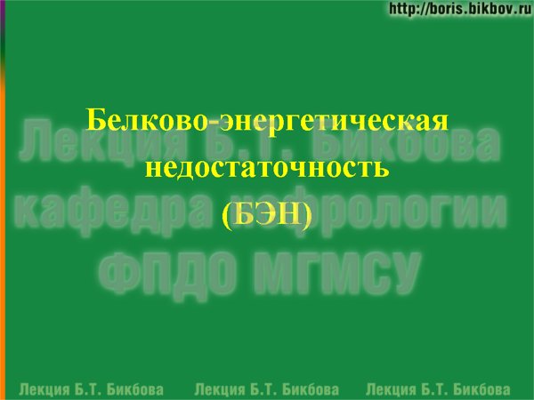 Белково-энергетическая недостаточность (недостаточность питания, БЭН)
