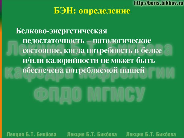 Белково-энергетическая недостаточность – патологическое состояние, когда потребность в белке и/или калорийности не может быть обеспечена потребляемой пищей