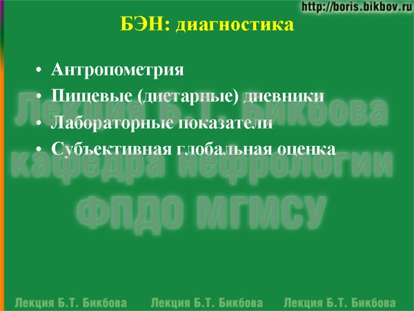 Белково-энергетическая недостаточность - диагностика