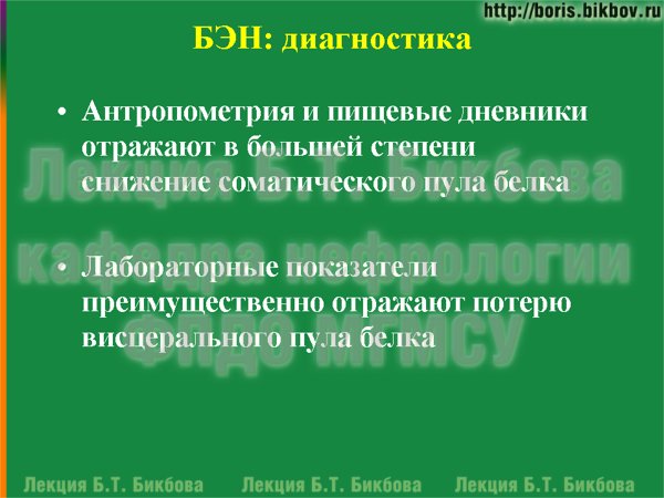 Антропометрия и пищевые дневники отражают в большей степени снижение соматического пула белка. Лабораторные показатели преимущественно отражают потерю висцерального пула белка