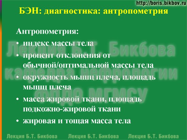 Диагностика недостаточности питания: Антропометрия