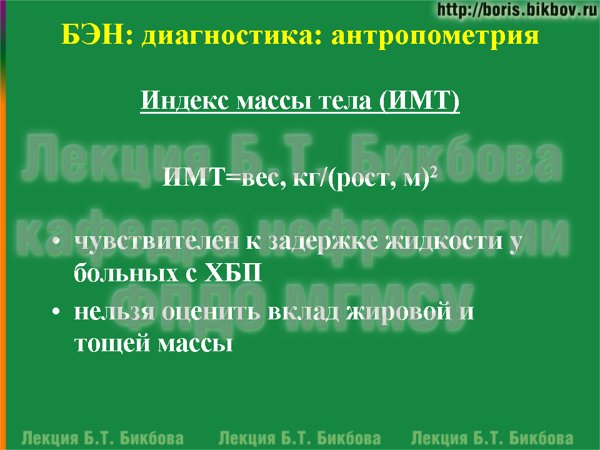 Индекс массы тела (ИМТ) чувствителен к задержке жидкости у больных с ХБП