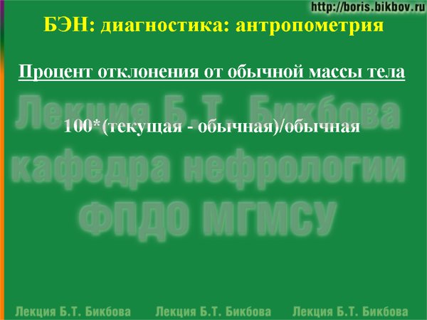 Процент отклонения от обычной массы тела