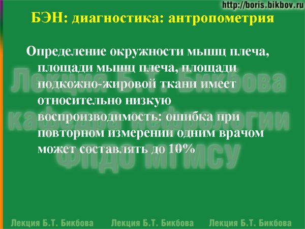 Определение окружности мышц плеча, площади мышц плеча, площади подкожно-жировой ткани имеет относительно низкую воспроизводимость: ошибка при повторном измерении одним врачом может составлять до 10%