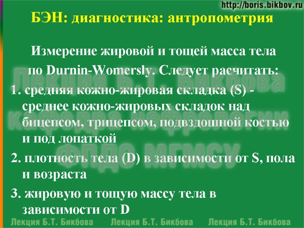 Измерение жировой и тощей масса тела по Durnin-Womersly