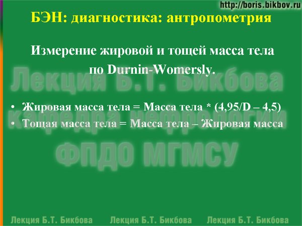 Измерение жировой и тощей масса тела по Durnin-Womersly