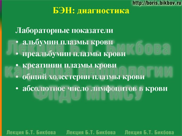 Белково-энергетическая недостаточность: Лабораторные показатели