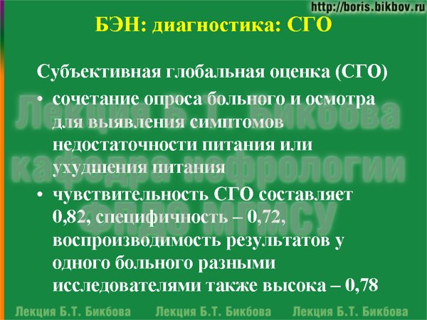 Белково-энергетическая недостаточность: Субъективная глобальная оценка 