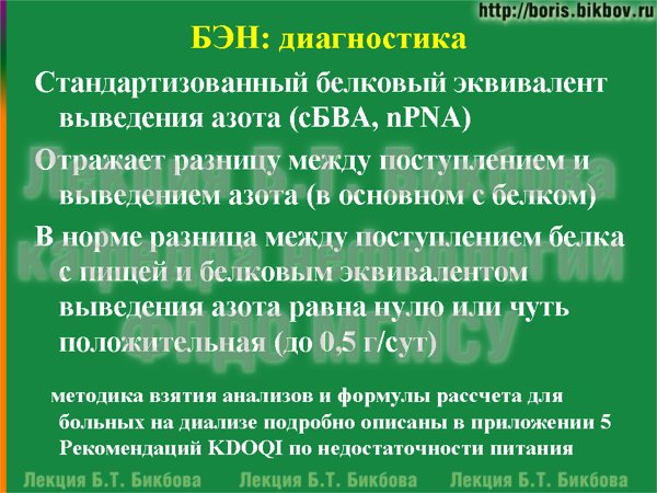 Диагностика недостаточности питания: Стандартизованный белковый эквивалент выведения азота (сБВА, nPNA)