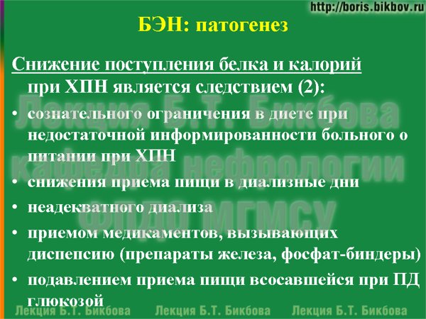 Патогенез белково-энергетической недостаточности: Снижение поступления белка и калорий
