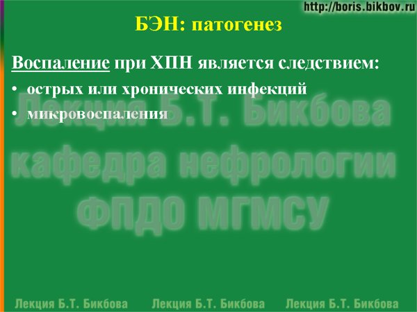 Воспаление при ХПН является следствием