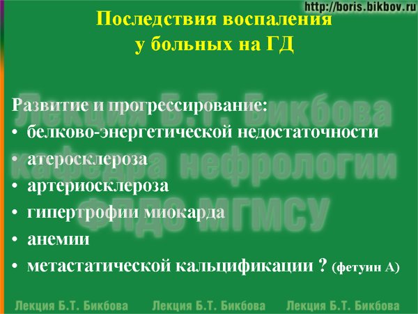 Последствия воспаления у больных на гемодиалзе