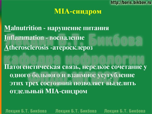 Патогенетическая связь, нередкое сочетание у одного больного и взаимное усугубление нарушения питания, воспаления и атеросклероза позволяет выделить отдельный MIA-синдром