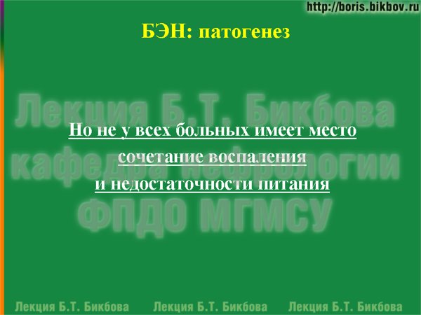 не у всех больных имеет место сочетание воспаления и недостаточности питания