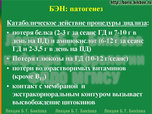 Катаболическое действие процедуры диализа