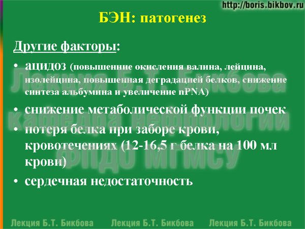 ацидоз, снижение метаболической функции почек, потеря белка при заборе крови, сердечная недостаточность