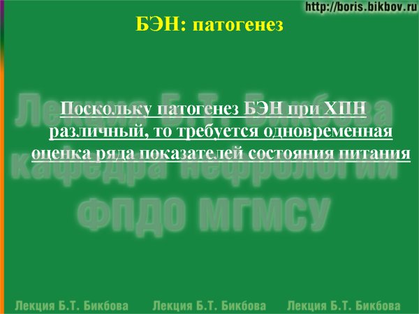 Поскольку патогенез БЭН при ХПН различный, то требуется одновременная оценка ряда показателей состояния питания
