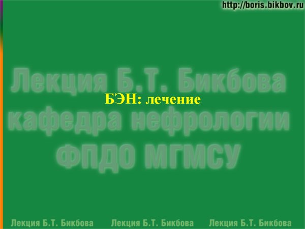 Белково-энергетическая недостаточность: лечение
