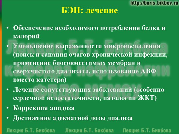Обеспечение необходимого потребления белка и калорий. Уменьшение выраженности микровоспаления (поиск и санация очагов хронической инфекции, применение биосовместимых мембран и сверхчистого диализата, использование АВФ вместо катетера)