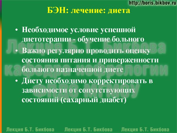 Необходимое условие успешной диетотерапии - обучение больного. Важно регулярно проводить оценку состояния питания и приверженности больного назначенной диете.